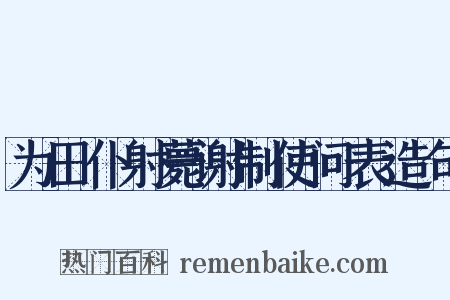 为田仆射薨谢制使问表造句是什么意思的图片